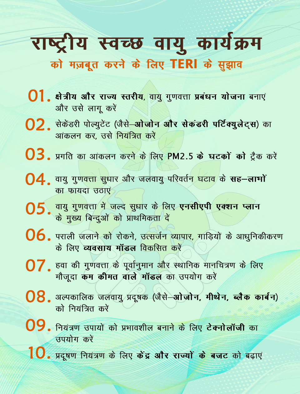 भारत की हवा को स्वच्छ करने की दिशा में टेरी का 10 पॉइंट एक्शन प्लान